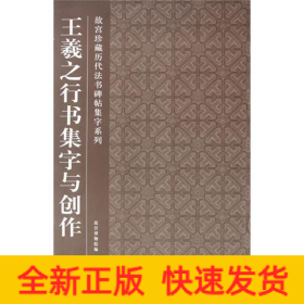 王羲之行書集字與創作 王羲之行書集字與創作