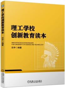 理工學(xué)校創(chuàng)新教育讀本 理工學(xué)校創(chuàng)新教育讀本