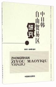 中日韓自由貿(mào)易區(qū)研究 中日韓自由貿(mào)易區(qū)研究