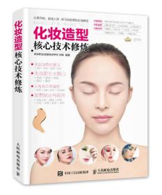 化妝造型核心技術(shù)修煉 化妝造型核心技術(shù)修煉