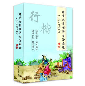 國學典籍硬筆書法教程 國學典籍硬筆書法教程
