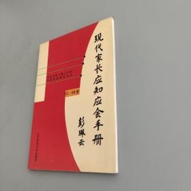 現代家長應知應會手冊 現代家長應知應會手冊