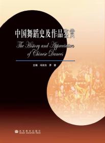 中國舞蹈史及作品鑒賞