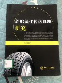輪胎硫化傳熱機(jī)理研究