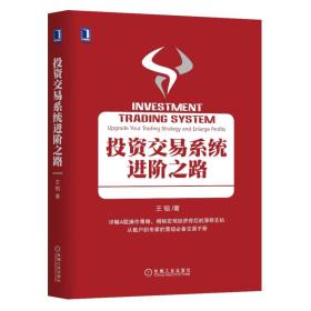 投資交易系統(tǒng)進階之路 投資交易系統(tǒng)進階之路