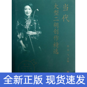 當代大型二胡創作精選 當代大型二胡創作精選