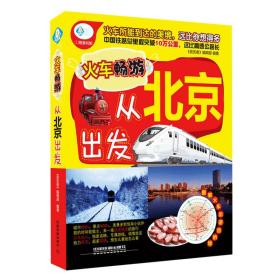 火車暢游,從北京出發 火車暢游,從北京出發