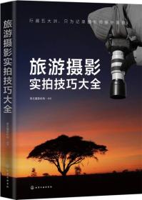 旅游攝影實拍技巧大全 旅游攝影實拍技巧大全