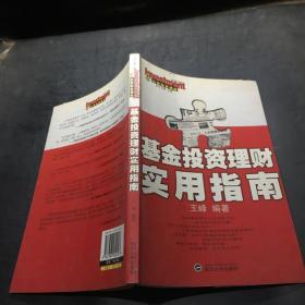 基金投資理財實用指南 基金投資理財實用指南