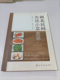 閩北民間傳統(tǒng)小菜薈萃 閩北民間傳統(tǒng)小菜薈萃