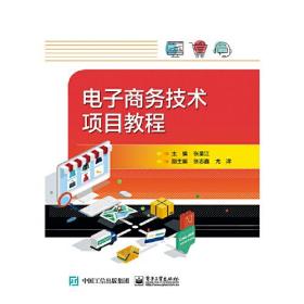 電子商務(wù)技術(shù)項(xiàng)目教程 電子商務(wù)技術(shù)項(xiàng)目教程
