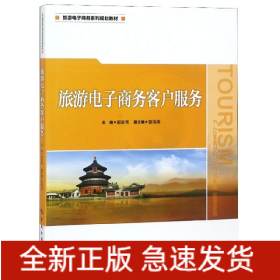 旅游電子商務(wù)客戶服務(wù) 旅游電子商務(wù)客戶服務(wù)