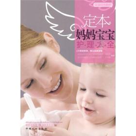 定本媽媽寶寶護(hù)理大全 定本媽媽寶寶護(hù)理大全