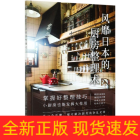 風(fēng)靡日本的廚房整理術(shù) 風(fēng)靡日本的廚房整理術(shù)