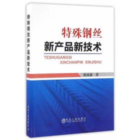 特殊鋼絲新產(chǎn)品新技術(shù) 特殊鋼絲新產(chǎn)品新技術(shù)