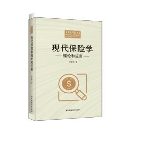 現代保險學理論和應用 現代保險學理論和應用