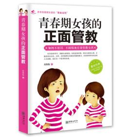 青春期女孩的正面管教 青春期女孩的正面管教