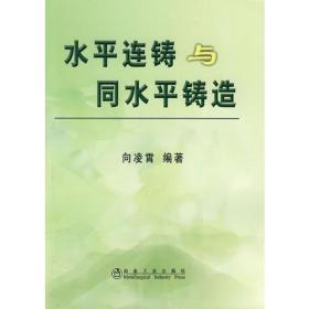 水平連鑄與同水平鑄造 水平連鑄與同水平鑄造