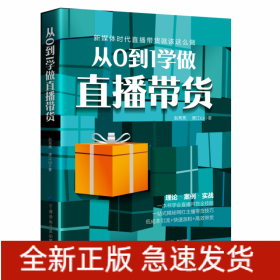 從0到1學做直播帶貨 從0到1學做直播帶貨
