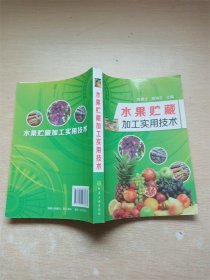 水果貯藏加工實(shí)用技術(shù) 水果貯藏加工實(shí)用技術(shù)