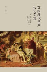 英國近代早期傳記名篇 英國近代早期傳記名篇