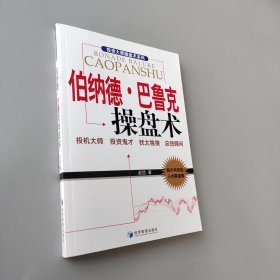 伯納德巴魯克操盤術(shù) 伯納德巴魯克操盤術(shù)
