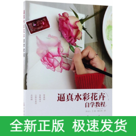 逼真水彩花卉自學(xué)教程 逼真水彩花卉自學(xué)教程