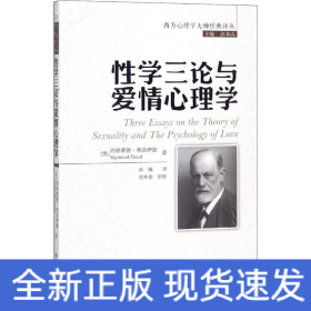 性學三論與愛情心理學 性學三論與愛情心理學