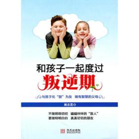 和孩子一起度過叛逆期 和孩子一起度過叛逆期