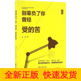 別辜負(fù)了你曾經(jīng)受的苦 別辜負(fù)了你曾經(jīng)受的苦