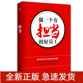 做一個有擔當的好員工 做一個有擔當的好員工