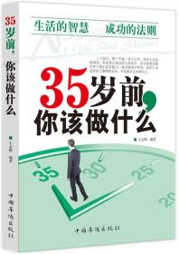 35歲前,你該做什么 35歲前,你該做什么