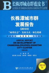 長株潭城市群發(fā)展報告 長株潭城市群發(fā)展報告