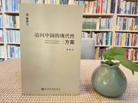 追問中國的現代性方案 追問中國的現代性方案