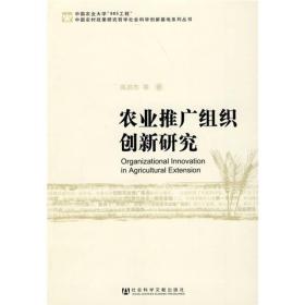農(nóng)業(yè)推廣組織創(chuàng)新研究 農(nóng)業(yè)推廣組織創(chuàng)新研究