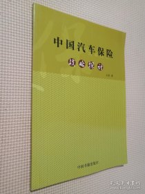 中國汽車保險戰(zhàn)略探討 中國汽車保險戰(zhàn)略探討