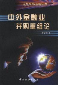 中外金融業(yè)并購重組論 中外金融業(yè)并購重組論