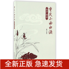 重慶小曲白酒生產(chǎn)技術(shù) 重慶小曲白酒生產(chǎn)技術(shù)