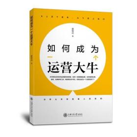 如何成為一個(gè)運(yùn)營大牛 如何成為一個(gè)運(yùn)營大牛