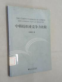 中韓紡織業(yè)競(jìng)爭(zhēng)力比較 中韓紡織業(yè)競(jìng)爭(zhēng)力比較