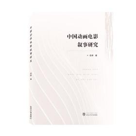 中國動畫電影敘事研究 中國動畫電影敘事研究