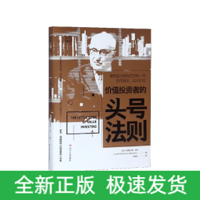 價(jià)值投資者的頭號(hào)法則 價(jià)值投資者的頭號(hào)法則