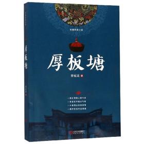 厚板塘/長篇歷史小說 厚板塘/長篇歷史小說