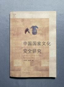 中國(guó)國(guó)家文化安全研究 中國(guó)國(guó)家文化安全研究