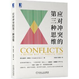 應(yīng)對沖突的第三種思維 應(yīng)對沖突的第三種思維