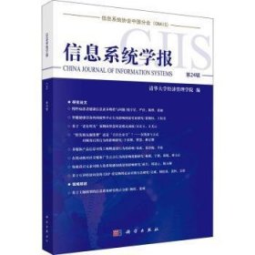 信息系統(tǒng)學(xué)報(bào)第24輯 信息系統(tǒng)學(xué)報(bào)第24輯