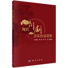 現(xiàn)代川劇音樂作品賞析 現(xiàn)代川劇音樂作品賞析