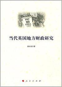 當代英國地方財政研究 當代英國地方財政研究