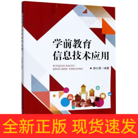 學前教育信息技術應用 學前教育信息技術應用