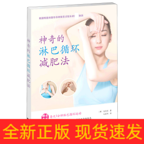 神奇的淋巴循環(huán)減肥法 神奇的淋巴循環(huán)減肥法